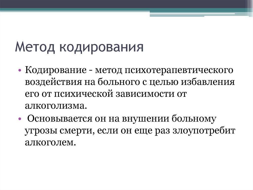 Психологическое кодирование имеет недостатки