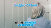 Видео-отзыв мамы о лечении сына наркомана, игромана в реабилитационном центре «Рассвет»