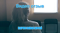 Видео-отзыв наркозависимой о лечении в реабилитационном центре «Рассвет»